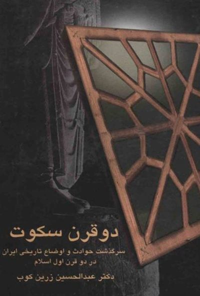 دو قرن سکوت