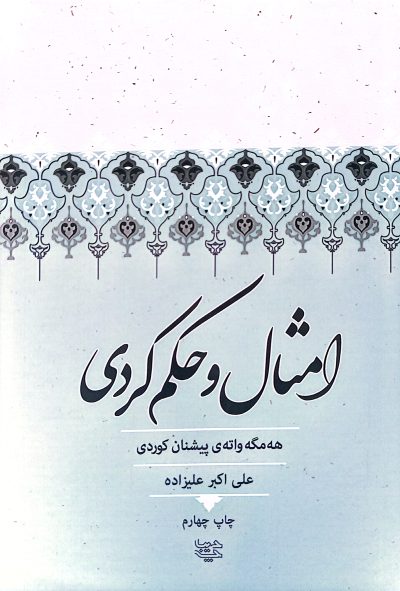 امثال و حکم کردی