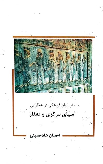 نقش ایران فرهنگی در همگرایی آسیای مرکزی و قفقاز