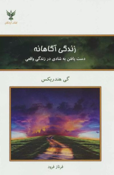 زندگی آگاهانه