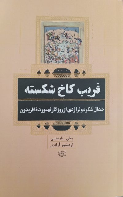 فریب کاخ شکسته