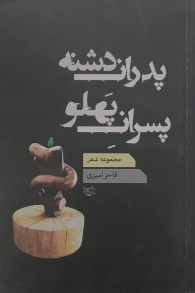 پدران دشنه پسرانِ پَهلو