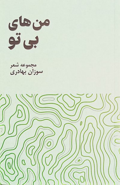 من های بی تو