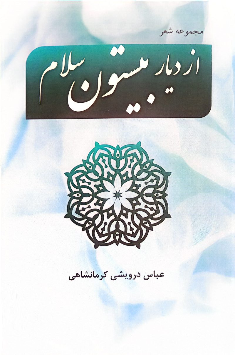 از دیار بیستون سلام