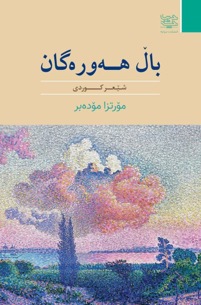 شعر کوردی